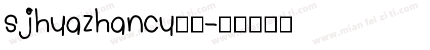 sjhuazhancu样品字体转换 sjhuazhancu样品字体转换