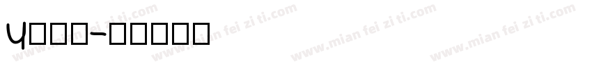 u鸡鸡？字体转换