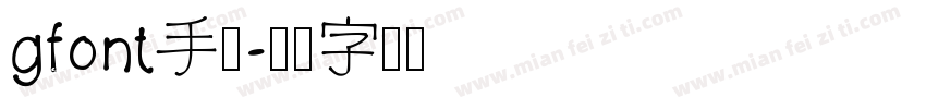 gfont手写字体转换
