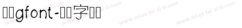 黑体gfont字体转换