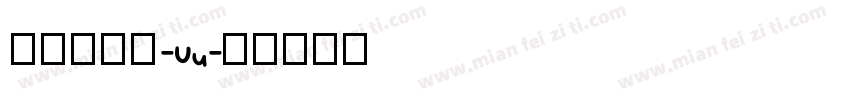 橙子没有陈-Uu字体转换