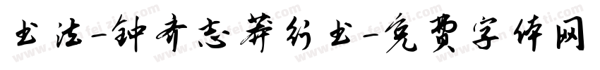 书法-钟齐志莽行书字体转换