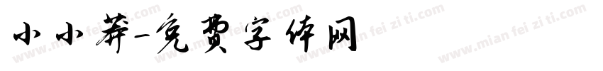 小小莽字体转换