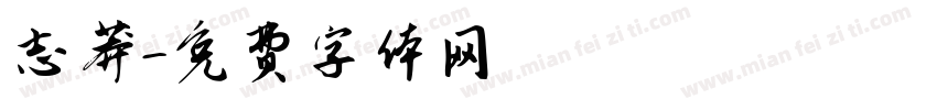 志莽字体转换