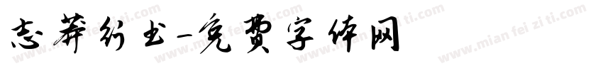 志莽行书字体转换