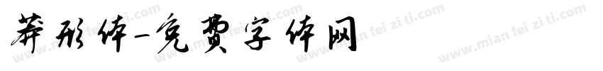莽形体字体转换