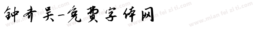 钟齐吴字体转换