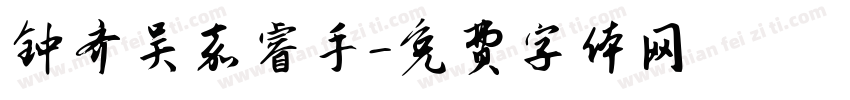 钟齐吴嘉睿手字体转换