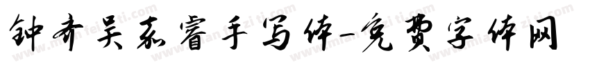 钟齐吴嘉睿手写体字体转换