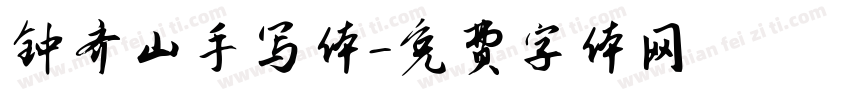 钟齐山手写体字体转换