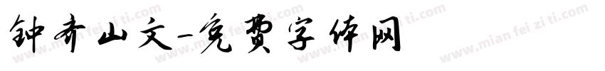 钟齐山文字体转换
