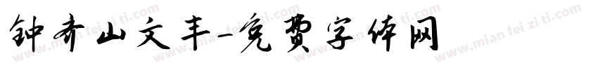 钟齐山文丰字体转换