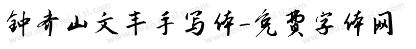 钟齐山文丰手写体字体转换