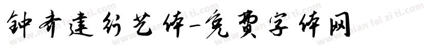 钟齐建行艺体字体转换