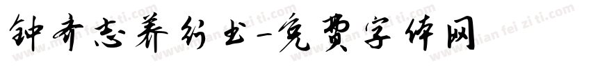 钟齐志养行书字体转换