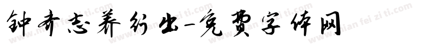 钟齐志养行出字体转换