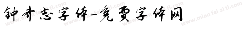 钟齐志字体字体转换