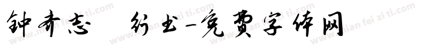钟齐志昪行书字体转换