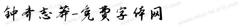 钟齐志莽字体转换