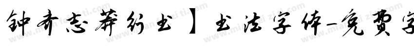 钟齐志莽行书】书法字体字体转换