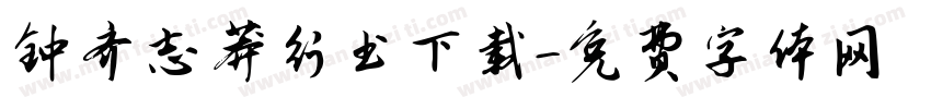 钟齐志莽行书下载字体转换