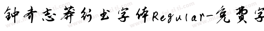钟齐志莽行书字体Regular字体转换