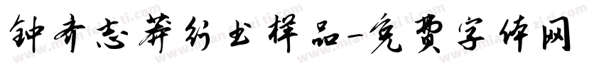 钟齐志莽行书样品字体转换