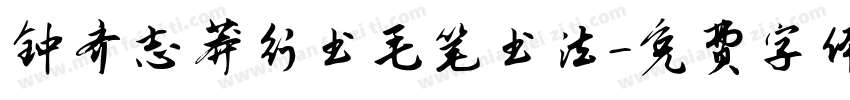 钟齐志莽行书毛笔书法字体转换