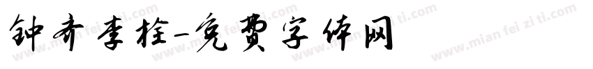 钟齐李栓字体转换