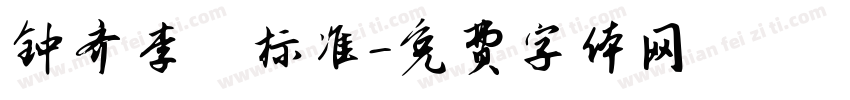 钟齐李洤标准字体转换