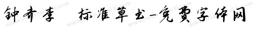 钟齐李洤标准草书字体转换