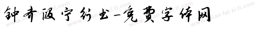 钟齐段宁行书字体转换