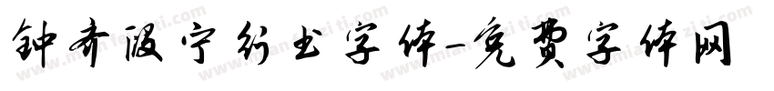 钟齐段宁行书字体字体转换