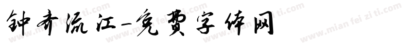 钟齐流江字体转换
