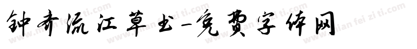 钟齐流江草书字体转换