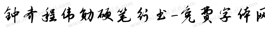 钟齐程伟勋硬笔行书字体转换
