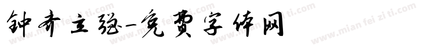 钟齐立强字体转换