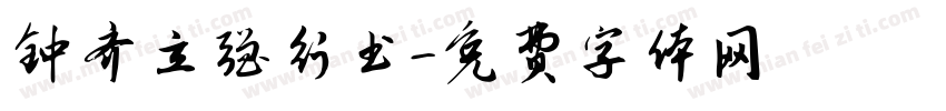 钟齐立强行书字体转换