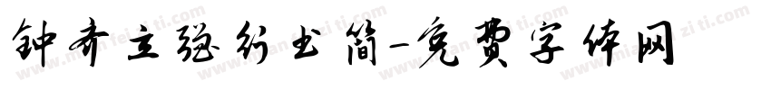 钟齐立强行书简字体转换