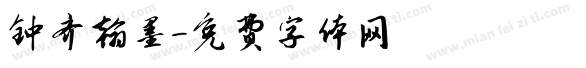 钟齐翰墨字体转换