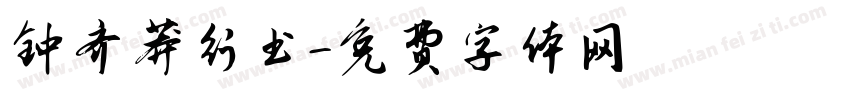 钟齐莽行书字体转换
