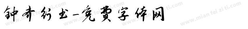 钟齐行书字体转换