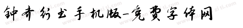 钟齐行书手机版字体转换
