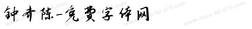 钟齐陈字体转换