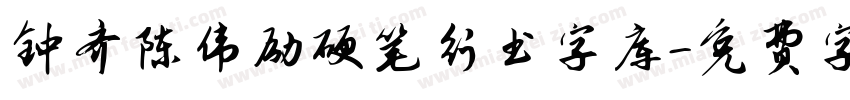 钟齐陈伟励硬笔行书字库字体转换