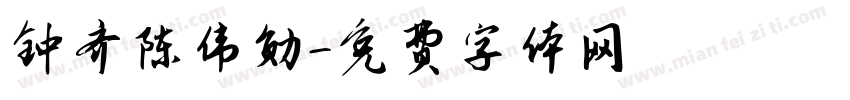 钟齐陈伟勋字体转换