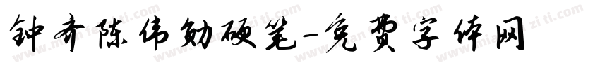 钟齐陈伟勋硬笔字体转换