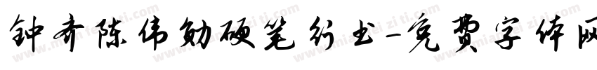 钟齐陈伟勋硬笔行书字体转换