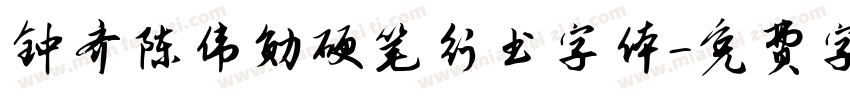 钟齐陈伟勋硬笔行书字体字体转换