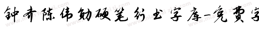 钟齐陈伟勋硬笔行书字库字体转换